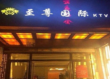 天水哪个KTV少爷男模妹子服务好-至尊国际KTV消费价格服务点评