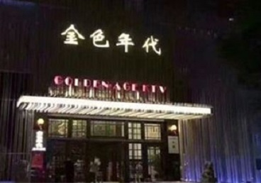 天水KTV陪唱男公关哪家最便宜-金色年代KTV便宜消费点评